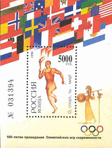 Россия, 100 лет Олимпиадам, 1996г., блок